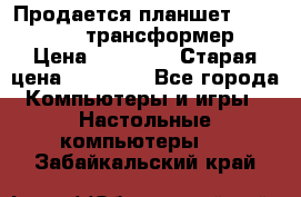 Продается планшет asus tf 300 трансформер › Цена ­ 10 500 › Старая цена ­ 23 000 - Все города Компьютеры и игры » Настольные компьютеры   . Забайкальский край